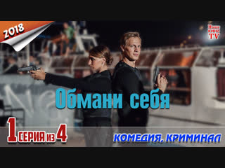 Oбмaни ceбя / HD 720p / 2018 (криминал, комедия). 1 серия из 4