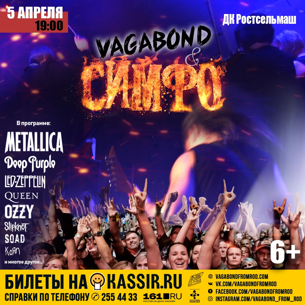 Афиша Ростов-на-Дону Vagabond & Симфо ДК РСМ 5 Апреля