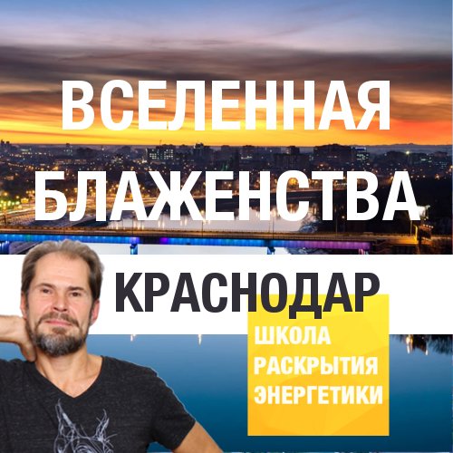 Афиша Краснодар Краснодар. Борода. Вселенная Блаженства!