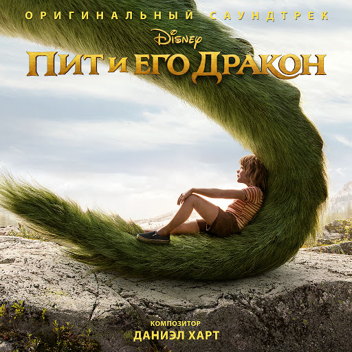 Daniel Hart альбом Пит и его дракон (Оригинальный саундтрек)