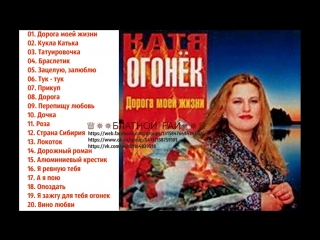 Сборник Катя Огонек «Дорога моей жизни» 2001