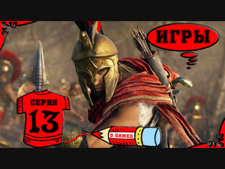 Assassin’s Creed Odyssey | Кредо ассасина: Одиссея -