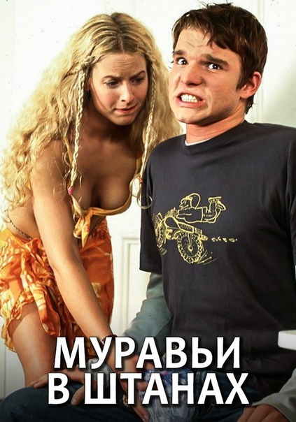 Оба фильма «Муравьи в штанах» 