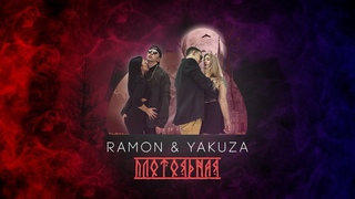 RAMON & YAKUZA – Плотоядная (teaser)