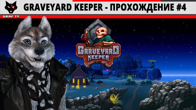 Graveyard Keeper - Прохождение 4