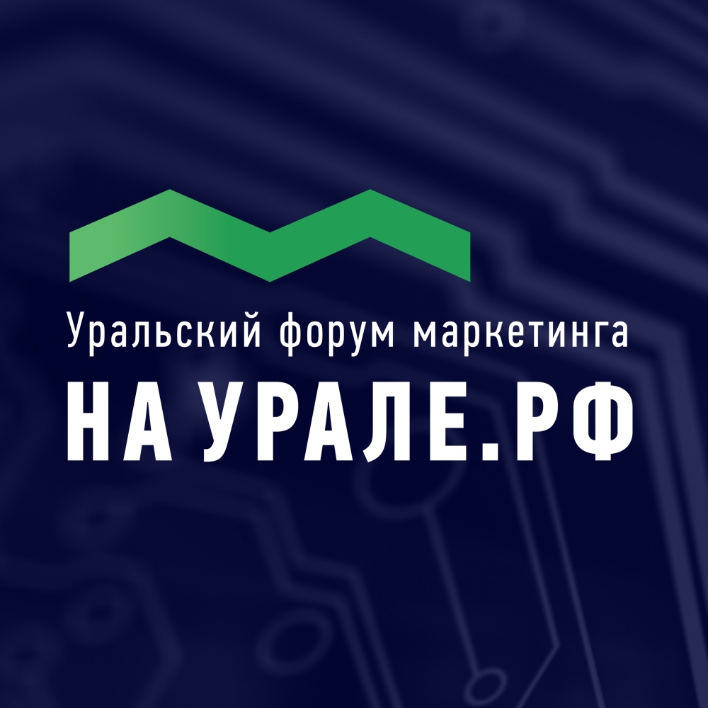 Афиша Тюмень Маркетинговый форум 2018 «на Урале» в Тюмени