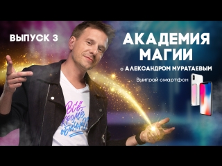 Академия магии. Выпуск №3
