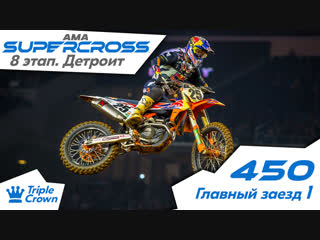 450 Заезд 1. 8 Этап. (Детроит). АМА Supercross 2019.
