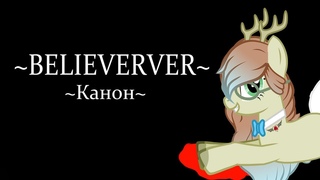PMV - BELIEVER (Для mapa Aryana)(Чутка канона)