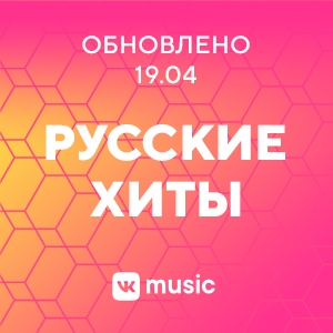 Русские хиты