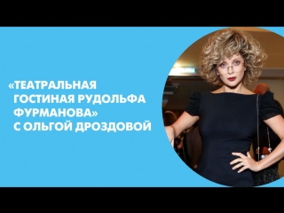 «Театральная гостиная Рудольфа Фурманова» с Ольгой Дроздовой