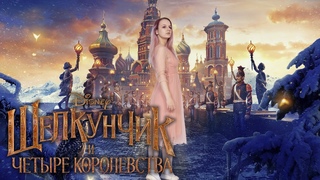 Щелкунчик и четыре королевства - Щелкунчик без щелкунчика (обзор, мнение, ревью)