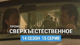 Сверхъестественное 14 сезон 15 серия Промо (Русская Озвучка)
