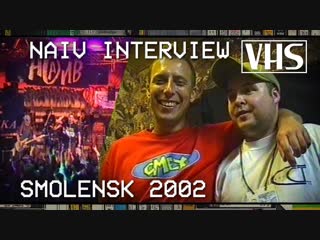НАИВ - 2002 год. Смоленск. Репортаж.