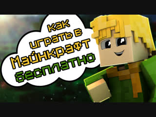 Как играть в Майнкрафт бесплатно?