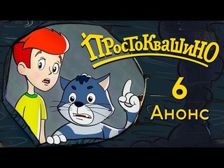 Новое Простоквашино - Анонс 6-й серии - Чудовище из Простоквашино | Союзмультфильм 2018