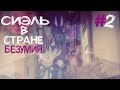 Сиэль в стране безумия | Темный Дворецкий | RYTP #2