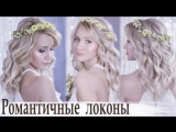 пляжные локоны