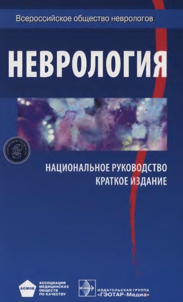 Национальное руководство по неврологии, 2014.