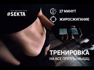 Тренировка на жиросжигание 27 минут | Все группы мышц | Workout | Fitness | Воркаут | Фитнес