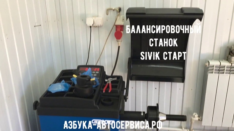 Sivik Старт балансировочный станок