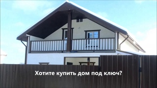 Купить дом под ключ. Дом продажа 130 кв.м. со всеми коммуникациями.