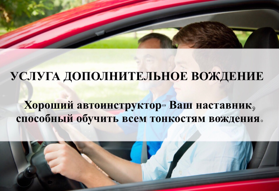 Услуга дополнительное вождение!