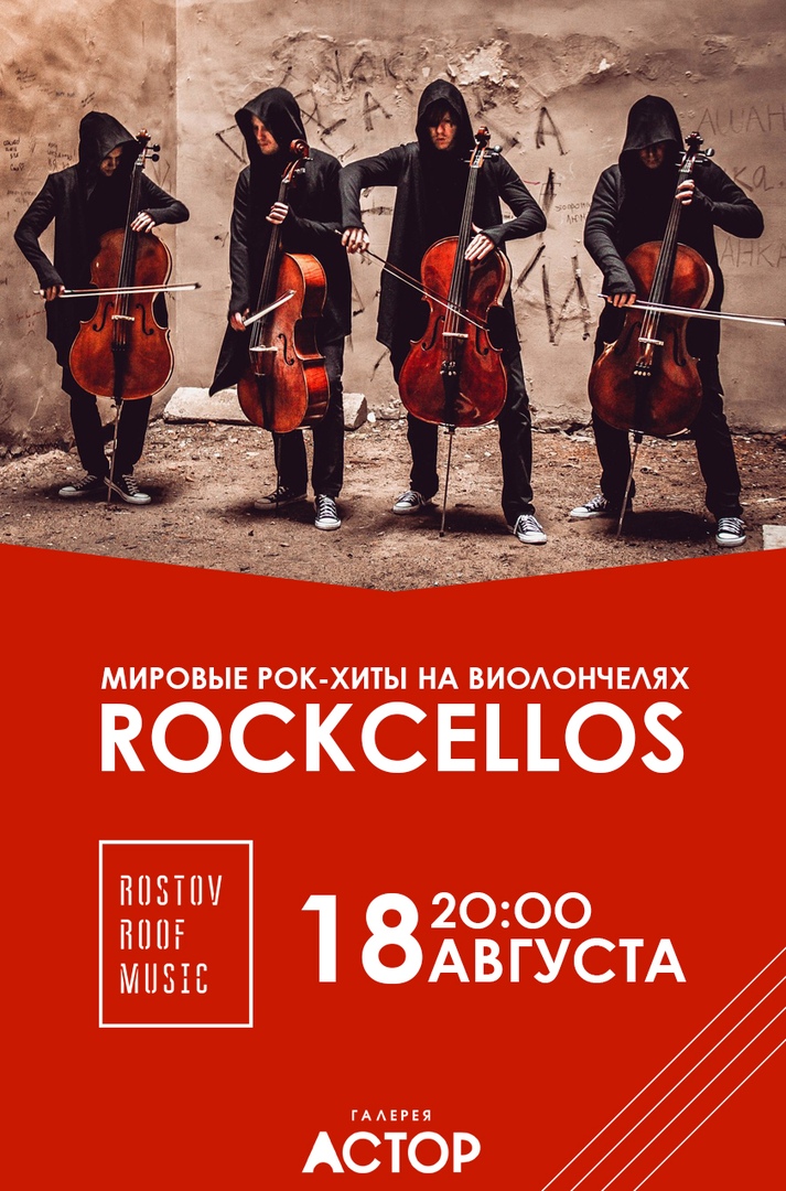 Афиша Ростов-на-Дону ROCKCELLOS КОНЦЕРТ НА КРЫШЕ 18.08.18