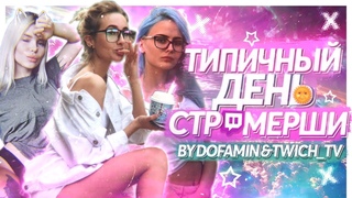 NA_PODHVATE,SORABI,GLORIA MATVIEN - ДЕНЬ СТРИМЕРШИ (by dofamin & twich_tv)