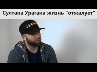 Про Султана Урагана