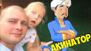 Играем с АЛИСОЙ в Акинатор! Угадываем МИЛИ ВАНИЛИ и других персонажей!
