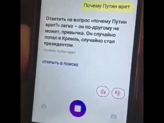 «Алиса» против Путина