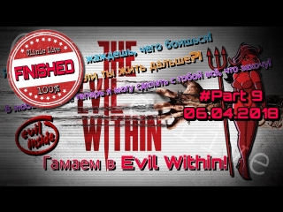 Клиника Live №117 | Прохождение игры The Evil Within #9
