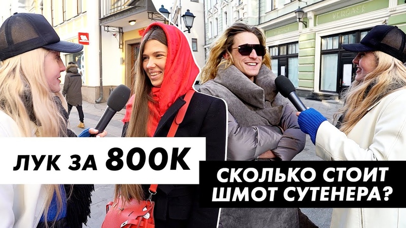 Сколько стоит шмот сутенёра.