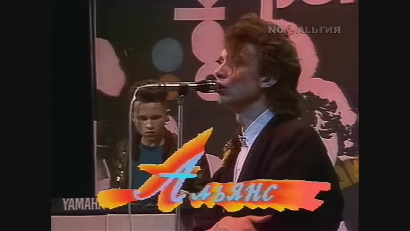 Альянс - На заре (1987)