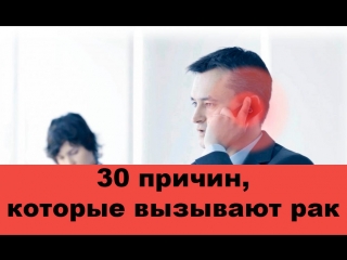 30 причин, которые вызывают рак