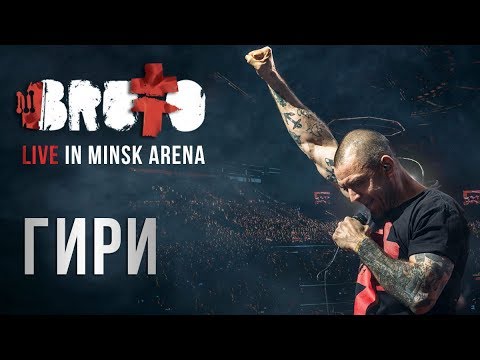 BRUTTO - Гири (LIVE IN MINSK ARENA)