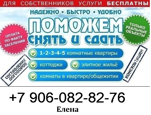 Поможем Вам снять нужное жильё в любом районе г.Москва и МО. <br>Фиксированная комиссия. <br>Комната или 1-ком.квартира- 5000 руб. <br>2-3-4-х комнатная квартира-7000 руб. <br>Комиссия производится ТОЛЬКО по факту заселения. <br>Связь только по тел. - фото Фото: Поможем Вам снять нужное жильё в любом районе г.Москва и МО. <br>Фиксированная комиссия. <br>Комната или 1-ком.квартира- 5000 руб. <br>2-3-4-х комнатная квартира-7000 руб. <br>Комиссия производится ТОЛЬКО по факту заселения. <br>Связь только по тел.