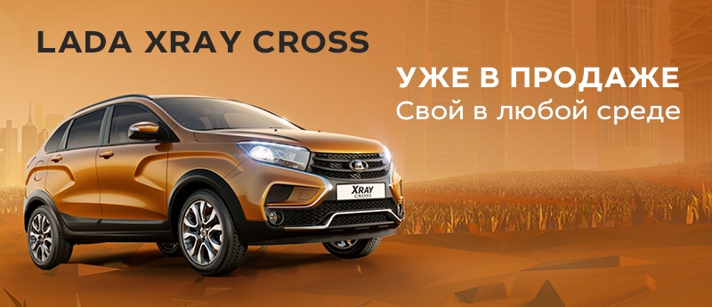LADA XRAY Cross в наличии