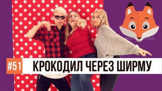 Фыр-Фыр Шоу - #51 КРОКОДИЛ ЧЕРЕЗ ШИРМУ / Тимоха Сушин, Николетта Шонус и Саша Попкова