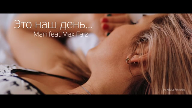 Mari и Max Faiz - Это наш день...
