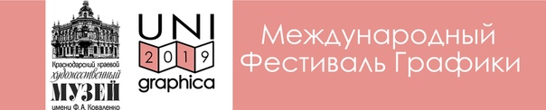 Международный Фестиваль Графики UNI Graphica В Краснодарском краевом художественном музее имени Ф.А. Коваленко впервые проводится международный выставочный проект Фестиваль Графики UNI