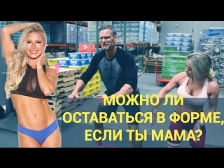 Как оставаться в форме, если ты мама