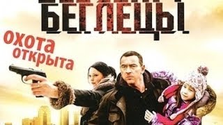 Беглецы (2011Криминал) Максим Дрозд