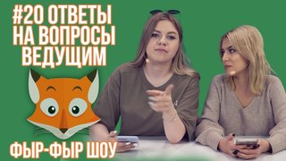 Фыр-Фыр Шоу #20 ОТВЕТЫ НА ВОПРОСЫ ВЕДУЩИМ / Николетта Шонус и Саша Попкова