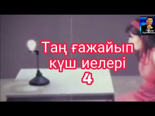 Таңғажайып күш иелері-4