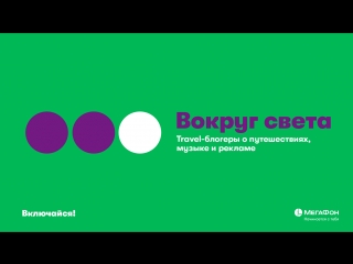 #12 Вокруг света | Включайся!