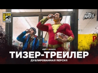 DUB | Тизер-трейлер: «Шазам!» / «Shazam!», 2019 | SDCC'18