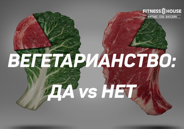 Задумываетесь о вегетарианстве 