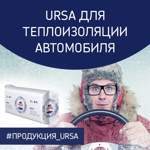 URSA для теплоизоляции автомобиля